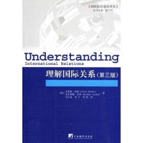 理解国际关系：外文书名：Understanding International Relations