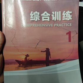 新目标大学英语系列教材（第二版）：综合训练1