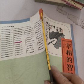 宰相的智慧.下册