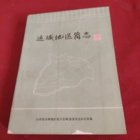 运城地区简志.