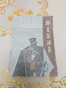 小说韩复榘演义山东文艺出版社1985年9月一版一印