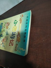 长篇系列动画故事：小西游记（1-4）