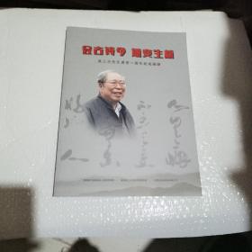 会古铸今，通变生新---吴三大先生逝世一周年纪念画册