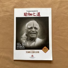 瑜伽之道 创刊号 艾扬格大师纪念版