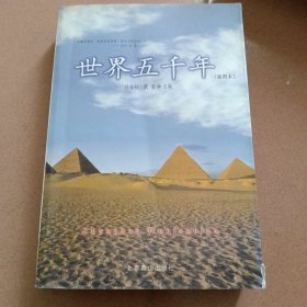 文学文库083：世界上下五千年