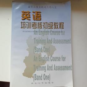 英语培训考核初级教程 正版