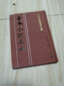 古本小说集成 绣鞋记警贵新书 馆藏书未借阅 自然旧实物如图