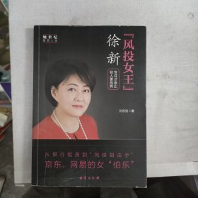 “风投女王”徐新：专注才会比别人更优秀她世纪美丽人生书系