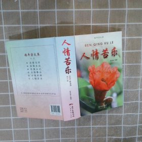人情苦樂