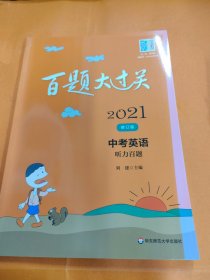 2021百題大過(guò)關(guān).中考英語(yǔ):聽(tīng)力百題（修訂版）
