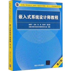 嵌入式系统设计师教程（第2版）