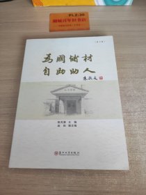 为国储材 自助助人