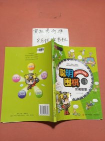 聪明围棋阶梯教室1