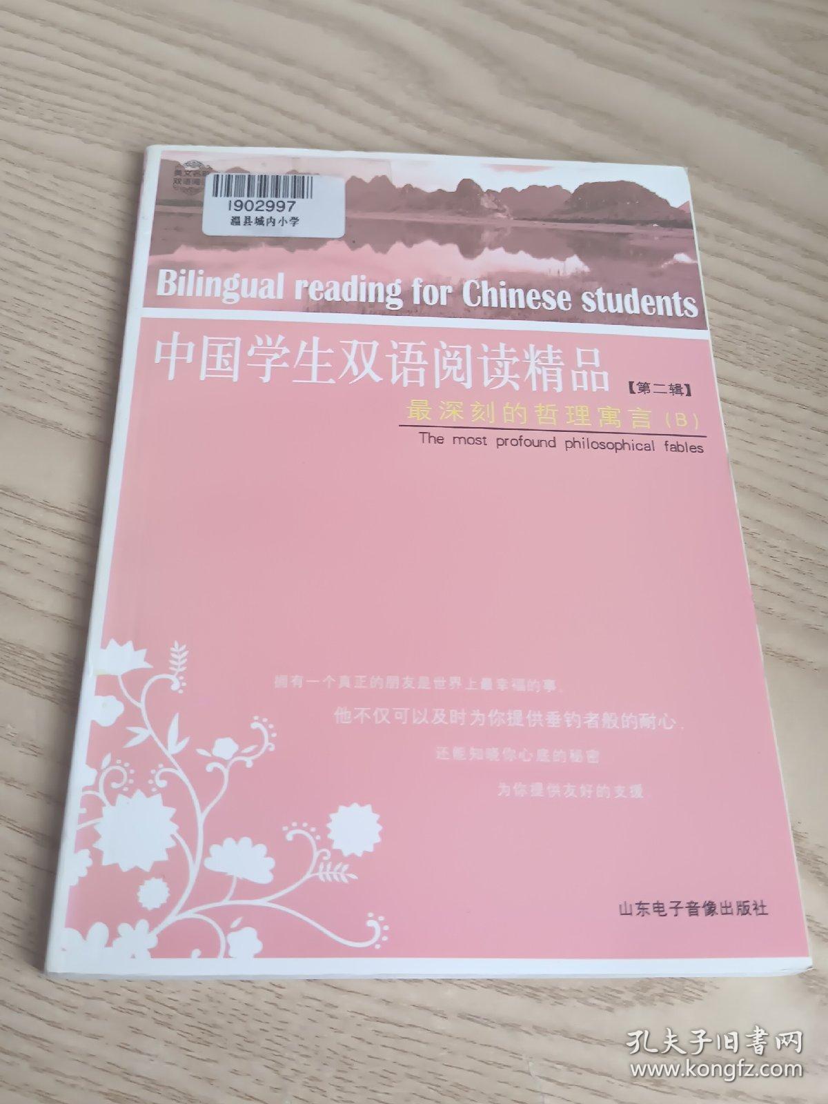 中国学生双语阅读精品第二辑