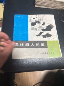 中国画技法入门    怎样画大熊猫