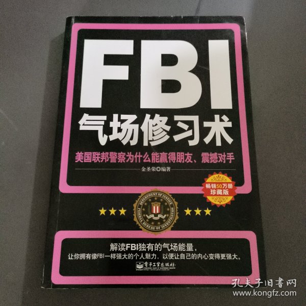 FBI气场修习术：美国联邦警察为什么能羸得朋友、震撼对手