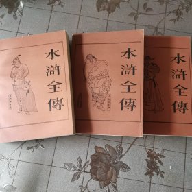 水浒全传