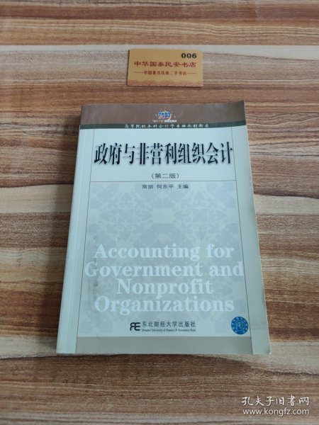 高等院校本科会计学专业教材新系：政府与非营利组织会计（第2版）