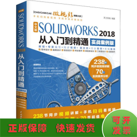 中文版SOLIDWORKS 2018从入门到精通（实战案例版）