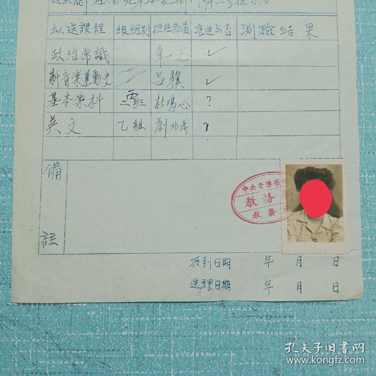 票证单据证书契约：中央音乐学院 特别旁听生报到选课表。 广东省海丰县人、 徐辉仙、 品好。