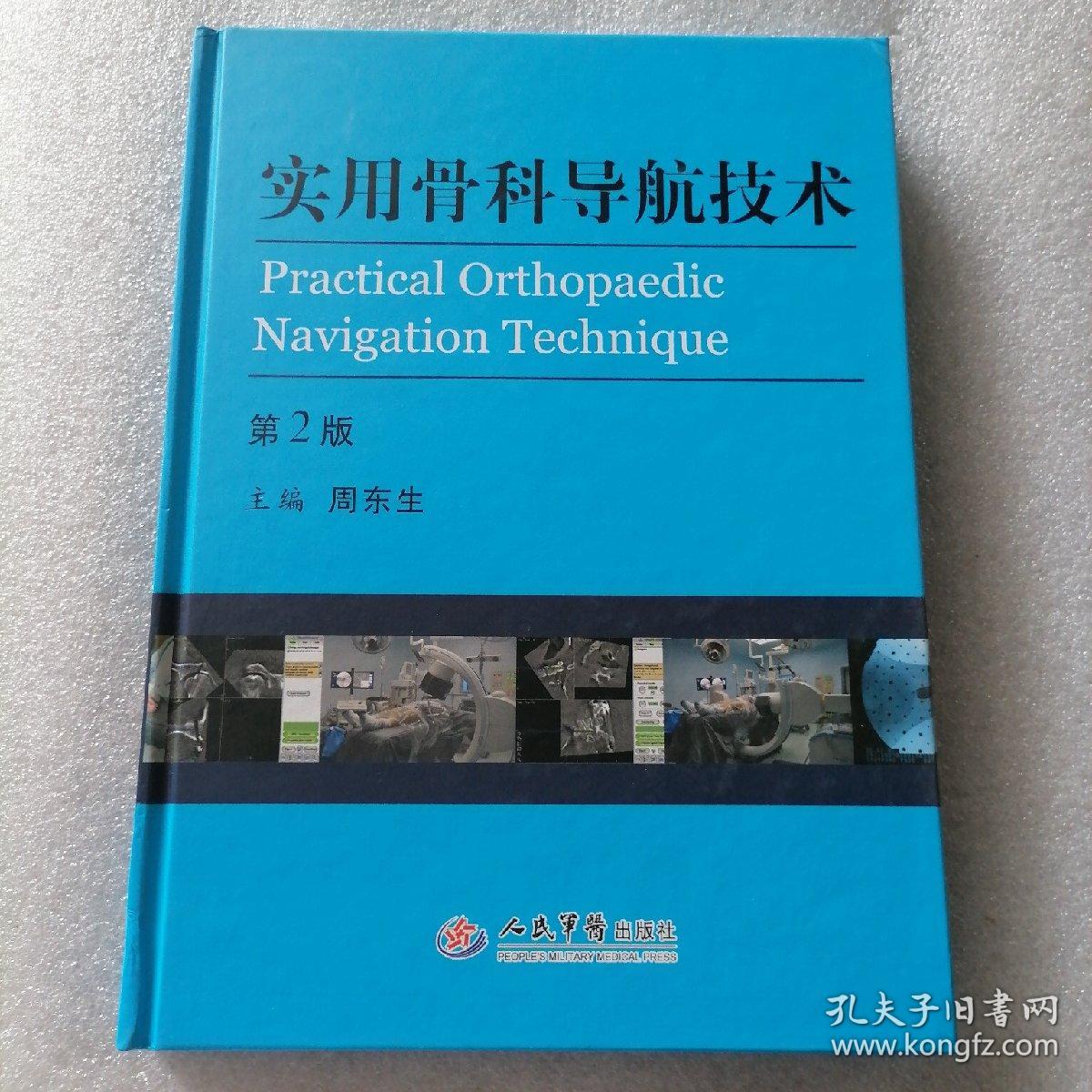 保证正版特价绝版好书！《实用骨科导航技术》品相好， 第2版 精装大16开，293页，印刷精美； 全铜版纸印。主编周东生。品相好，新书库存，塑封全新包装外皮九九品几乎全新，里面干净无翻阅。定价200元。人民军医出版社，值得阅读学习收藏！包好二斤多重！市场价格100元一本以上。