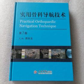 保证正版特价绝版好书！《实用骨科导航技术》品相好， 第2版 精装大16开，293页，印刷精美； 全铜版纸印。主编周东生。品相好，新书库存，塑封全新包装外皮九九品几乎全新，里面干净无翻阅。定价200元。人民军医出版社，值得阅读学习收藏！包好二斤多重！市场价格100元一本以上。