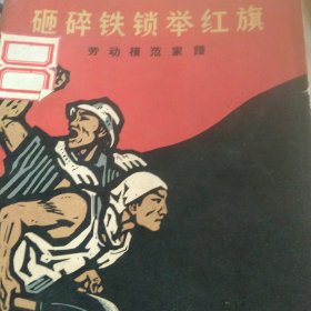 砸碎铁锁举红旗