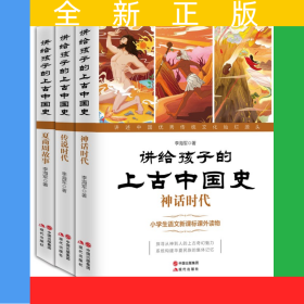 講給孩子的上古中國(guó)史（全三冊(cè)）