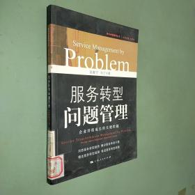 服务转型问题管理：                     企业持续成长的关键跨越