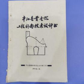 水利电力专业书籍《平江县黄金埠工程补报技术设计书》油印