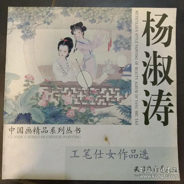 杨淑涛工笔仕女作品选