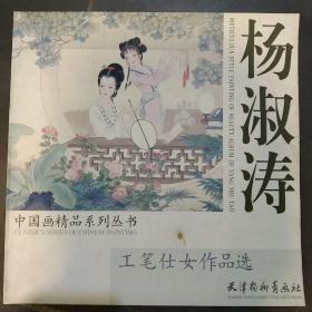 杨淑涛工笔仕女作品选