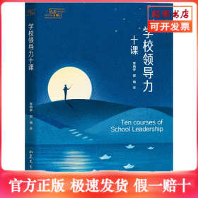 学校领导力十课