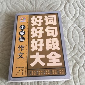 小学生作文：好词好句好段大全