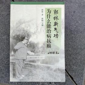 郭林新气功为什么能治病抗癌 （意念导引、势子导引、呼吸导引、声波导引-吐音导引、按摩导引、气功为什么能治病。气功要领——圆、软、远）