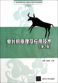 单片机原理及应用技术（第2版）/21世纪高等学校计算机应用技术规划教材