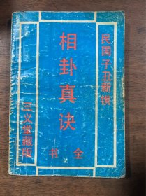 相卦真诀全书