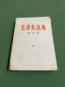 毛泽东选集(第五卷)1977年