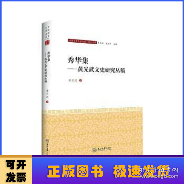 秀华集——黄兴武文史研究丛稿-中国语言文学文库·学人文库