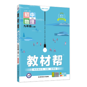 天星教育2021学年教材帮初中九上九年级上册物理SK（苏科版）