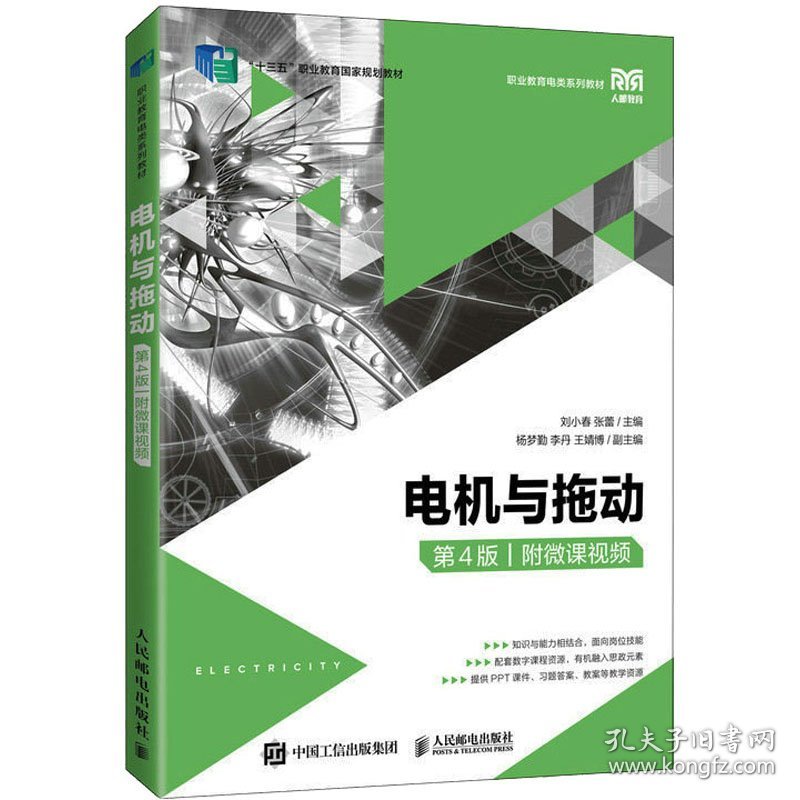 正版新书现货 电机与拖动 附微课视频 第4版 9787115582157 刘小春张蕾