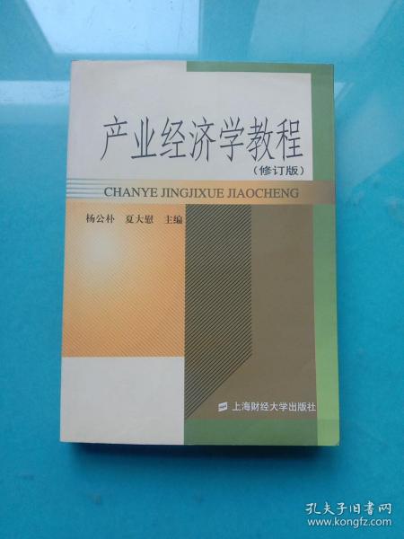 普通高等教育“十一五”国家级规划教材·新世纪高校工商管理专业系列教材：产业经济学教程（第3版）