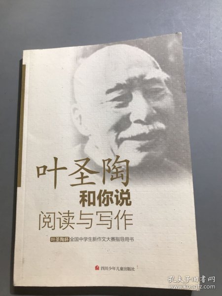 叶圣陶杯全国中学生新作文大赛指导用书：叶圣陶和你说阅读与写作