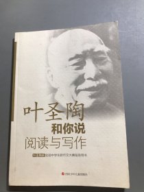 叶圣陶杯全国中学生新作文大赛指导用书：叶圣陶和你说阅读与写作