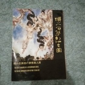 傅小石梦幻仕女图【汉 英 日对照 全套12张】