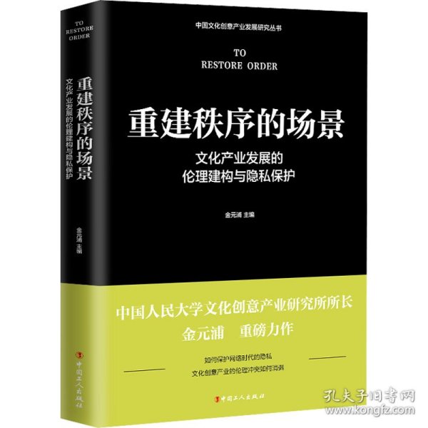 重建秩序的场景 : 文化产业发展的伦理建构与隐私保护