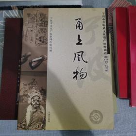 宁波市非物质文化遗产田野调查·象山县：甬上风物（套装共18册）