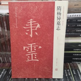 隋杨异墓志：近代新出历代墓志