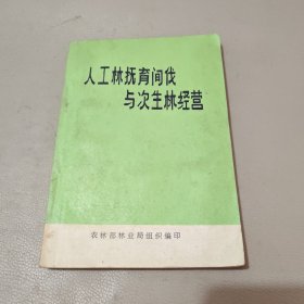 人工林抚育间伐与次生林经营