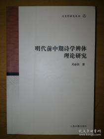 明代前中期诗学辩体理论研究